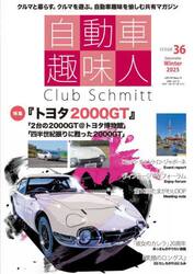 自動車趣味人　Ｃｌｕｂ　Ｓｃｈｍｉｔｔ　ＩＳＳＵＥ３６（２０２５Ｓｅａｓｏｎａｌｉｔｙ　Ｗｉｎｔｅｒ）