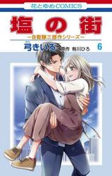 塩の街　６