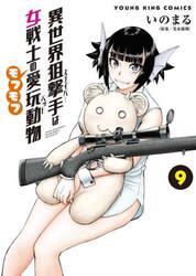 異世界狙撃手は女戦士のモフモフ愛玩動物　９