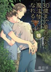 特装版　３０歳まで童貞だと魔法使い　１５