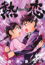 熱恋―ＡＴＳＵＫＯＩ―　３