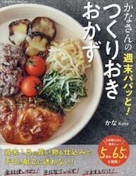 かなさんの週末パパッと！つくりおきおかず