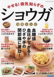 やせる！病気知らずのショウガ活用レシピ