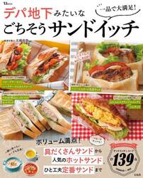 一品で大満足！デパ地下みたいなごちそうサンドイッチ