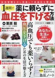 薬に頼らずに１週間で血圧を下げる方法