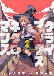クライマックスネクロマンス　２巻