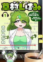 ＶＴｕｂｅｒ草村しげみ〜遠くに行って　１