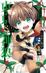 東京§神狼　４