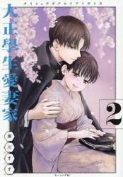 大正學生愛妻家　２