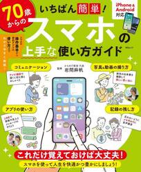 いちばん簡単！７０歳からのスマホの上手な使い方ガイド