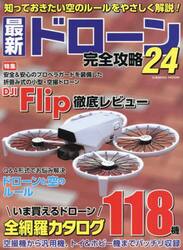 最新ドローン完全攻略　２４