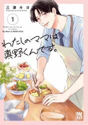 わたしのママは真野くんです。　１