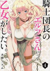 騎士団長のエルフさんだって乙女がした　４