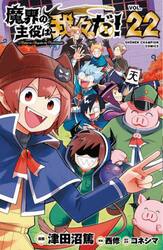 魔界の主役は我々だ！　ＶＯＬ．２２