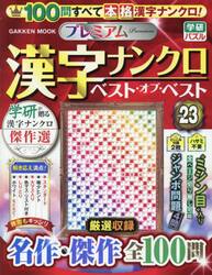 プレミアム漢字ナンクロベスト・オブ・ベスト　ＶＯＬ．２３
