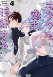 オタクも恋も連鎖する　４
