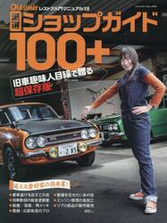 厳選ショップガイド１００＋