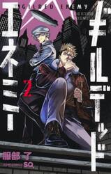 ギルデッドエネミー　２