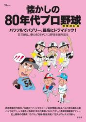 懐かしの８０年代プロ野球