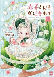 赤子さんはかく語れり　４