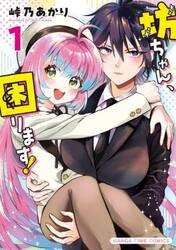 坊ちゃん、困ります！　１