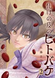 化けの皮のヒトバケ　２