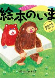 絵本のいま　絵本作家　２０２５−２６