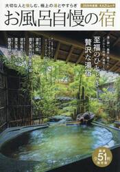 お風呂自慢の宿　大切な人と愉しむ、極上の湯とやすらぎ　２０２６年度版