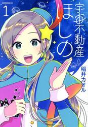 宇宙不動産ほしの　１