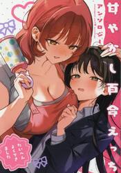 甘やかし百合えっちアンソロジー