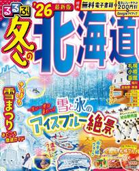 るるぶ冬の北海道　’２６
