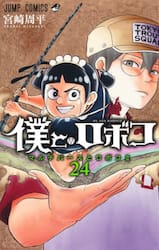 僕とロボコ　２４