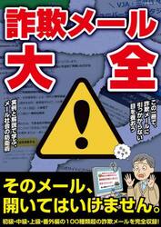 詐欺メール大全