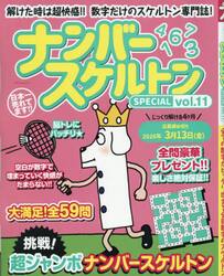 ナンバースケルトンＳＰＥＣＩＡＬ　ｖｏｌ．１１