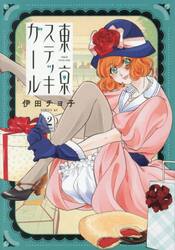 東京ステッキガール　２