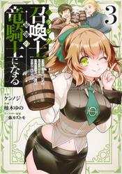 Ｆランク召喚士、ペット扱いで可愛がっていた召喚獣がバハムートに成長したので冒険を辞めて最強の竜騎士になる　３