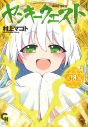 ヤンキークエスト　１８