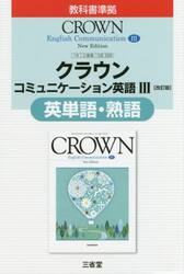 三省堂版３２９クラウンＣ３英単語・熟語