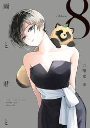 雨と君と　セット　１−８巻