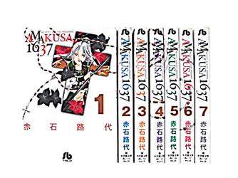ＡＭＡＫＵＳＡ１６３７　全７巻セット