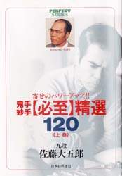 鬼手妙手〈必至〉精選120 寄せのパワーアップ！！ 上巻/佐藤