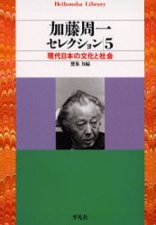 加藤周一セレクション　５