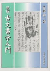 古文書学入門　新装版