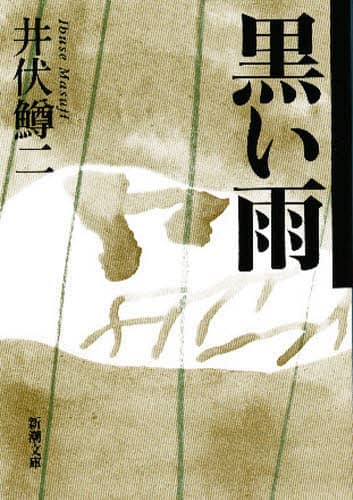 黒い雨