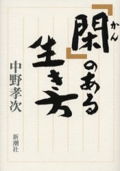 「閑」のある生き方