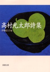 高村光太郎詩集