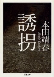誘拐