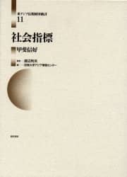 東アジア長期経済統計 11/渡辺利夫／監修 拓殖大学アジア情報