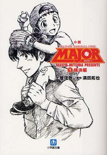 【中古】 ＭＡＪＯＲ Ｄｒａｍａｔｉｃ　ｂａｓｅｂａｌｌ　ｃｏｍｉｃ 暴走/小学館/満田拓也 小説MAJOR DRAMATIC BASEBALL COMIC