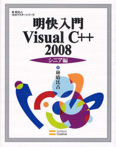新Visual C++5.0入門 シニア編 (Visual C++5.0実用マスターシリーズ) 林 晴比古 新Visual C++5.0入門 シニア編 (Visual C++5.0実用マスター